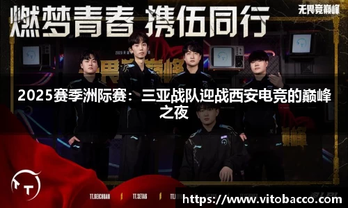 2025赛季洲际赛：三亚战队迎战西安电竞的巅峰之夜
