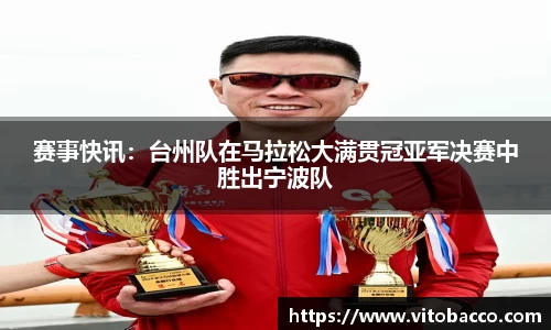 赛事快讯：台州队在马拉松大满贯冠亚军决赛中胜出宁波队