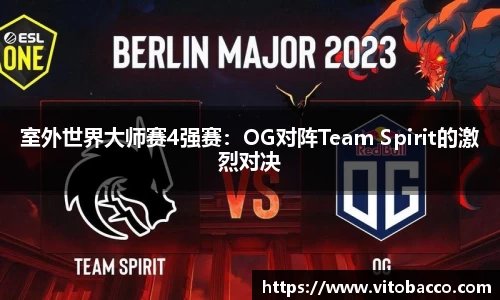 室外世界大师赛4强赛：OG对阵Team Spirit的激烈对决