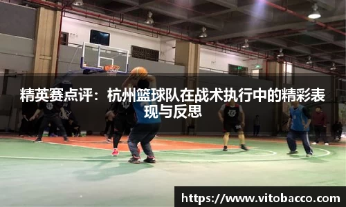 精英赛点评：杭州篮球队在战术执行中的精彩表现与反思