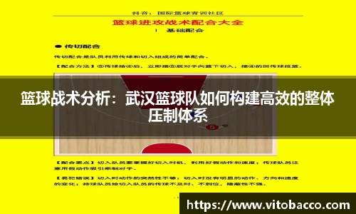 篮球战术分析：武汉篮球队如何构建高效的整体压制体系
