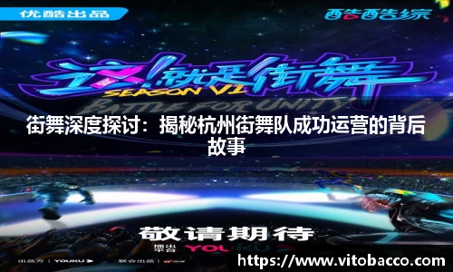 街舞深度探讨：揭秘杭州街舞队成功运营的背后故事