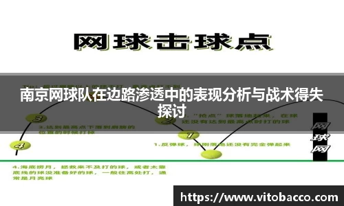 南京网球队在边路渗透中的表现分析与战术得失探讨