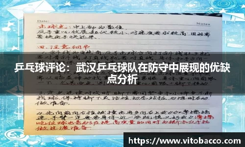 乒乓球评论：武汉乒乓球队在防守中展现的优缺点分析
