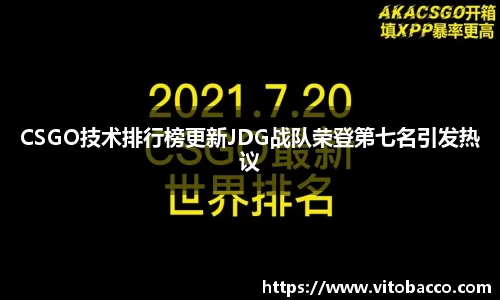 CSGO技术排行榜更新JDG战队荣登第七名引发热议