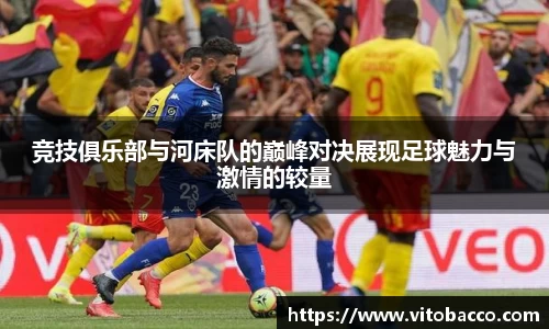 竞技俱乐部与河床队的巅峰对决展现足球魅力与激情的较量