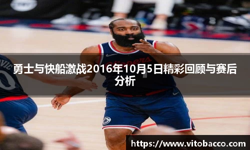 勇士与快船激战2016年10月5日精彩回顾与赛后分析