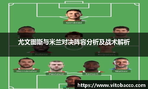 尤文图斯与米兰对决阵容分析及战术解析