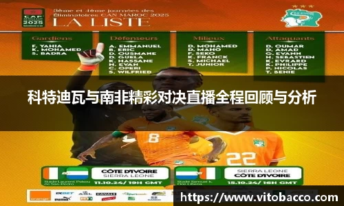 科特迪瓦与南非精彩对决直播全程回顾与分析
