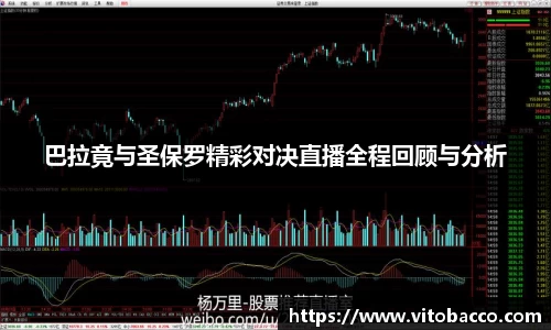 巴拉竟与圣保罗精彩对决直播全程回顾与分析
