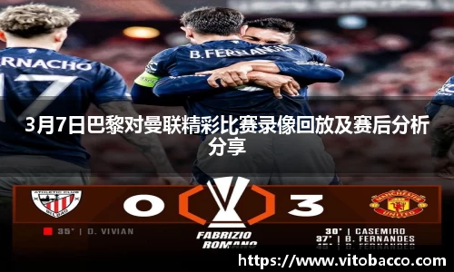 3月7日巴黎对曼联精彩比赛录像回放及赛后分析分享